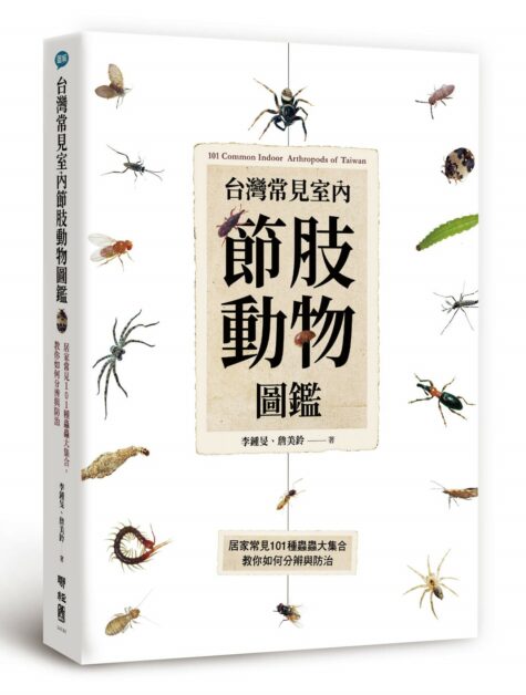 不曉得家中蟲蟲的身分嗎 或許你可以翻翻這本 台灣常見室內節肢動物圖鑑 Pansci 泛科學