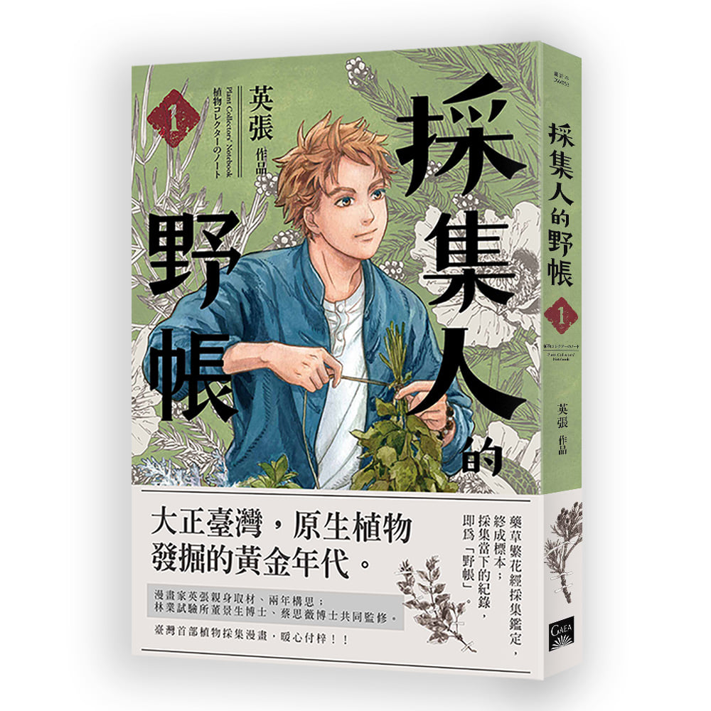 1924 年的臺灣：原生植物發掘的黃金年代——《採集人的野帳第一集