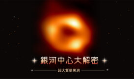 銀河系中心的超大質量黑洞，中研院揭曉「人馬座 A 星」的神秘面紗！