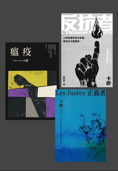 卡繆反抗三部曲套書:《瘟疫》+《反抗者》+《正義者》 - PanSci 泛科學