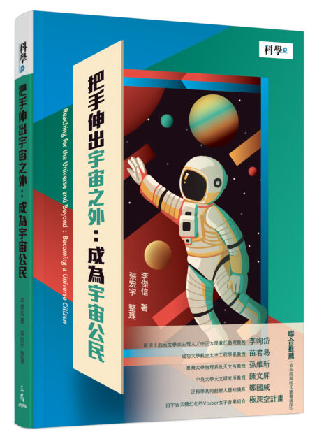 宇宙是唯一的嗎?從「超弦理論」的十度空間來思考宇宙之外的世界——《把手伸出宇宙之外:成為宇宙公民》 - PanSci 泛科學
