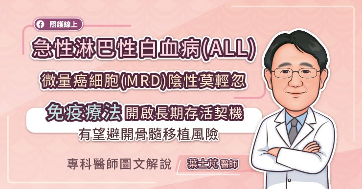 急性淋巴性白血病(ALL)微量癌細胞 (MRD)陰性莫輕忽,免疫治療開創長期存活新契機,有望避開骨髓移植風險,專科醫師圖文解說