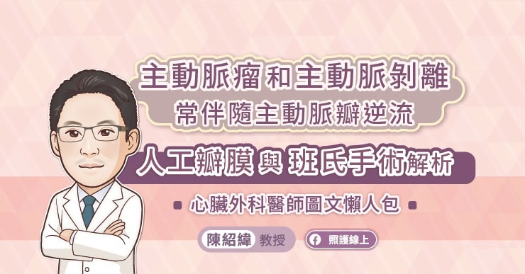主動脈瘤和主動脈剝離常伴隨主動脈瓣逆流,人工瓣膜與班氏手術解析,心臟外科醫師圖文懶人包