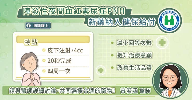 陣發性夜間血紅素尿症PNH健保