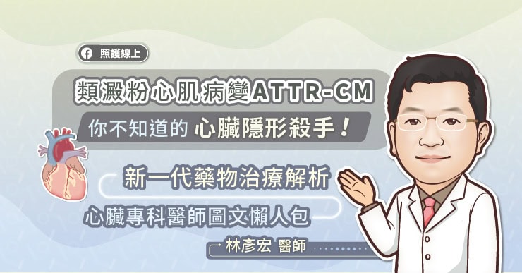 類澱粉心肌病變ATTR-CM,你不知道的心臟隱形殺手!新一代藥物治療解析,心臟專科醫師圖文懶人包