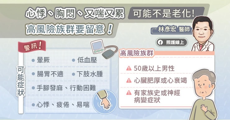 類澱粉心肌病變高風險族群