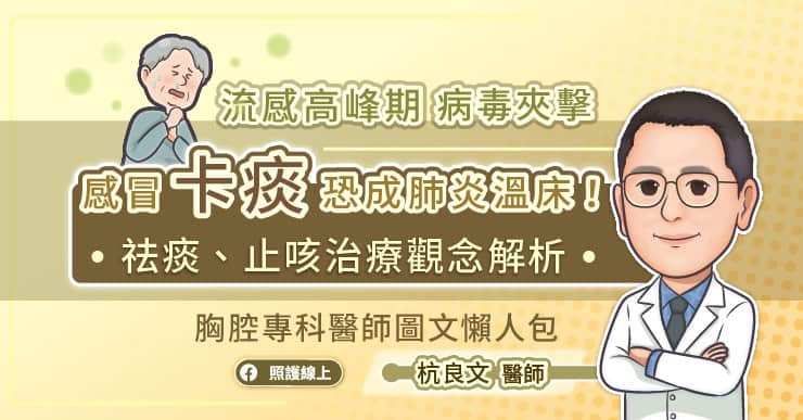 流感高峰期病毒夾擊，感冒「卡痰」恐成肺炎溫床！祛痰、止咳治療觀念解析，胸腔專科醫師圖文懶人包