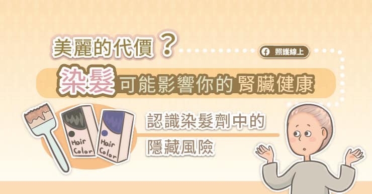 美麗的代價?染髮可能影響你的腎臟健康:認識染髮劑中的隱藏風險