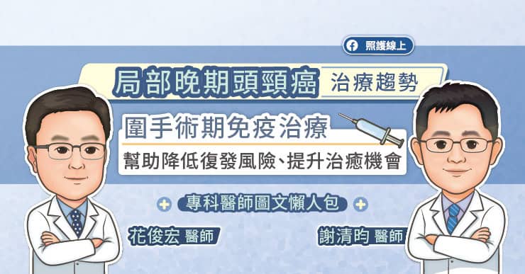 局部晚期頭頸癌圍手術期免疫治療