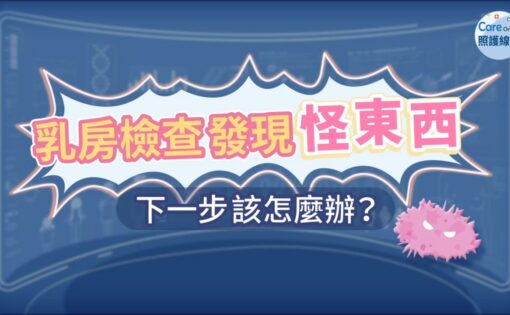 乳房檢查發現「怪東西」，下一步該怎麼辦？
