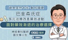 巴金森氏症多元治療策略，改善藥效波動 神經專科醫師圖文懶人包