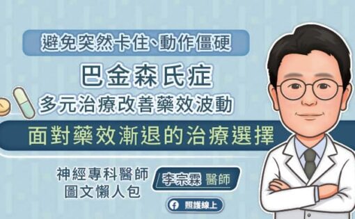 巴金森氏症多元治療策略，改善藥效波動 神經專科醫師圖文懶人包