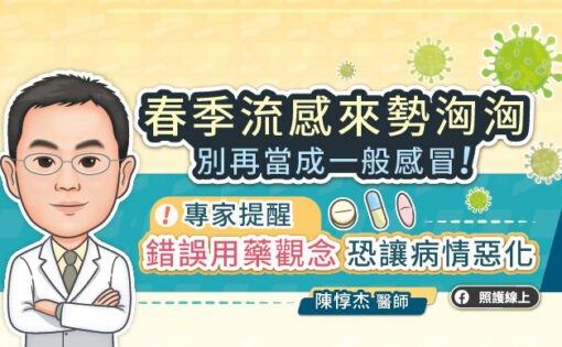 春季流感來勢洶洶，別再當成一般感冒！專家提醒，錯誤用藥觀念恐讓病情惡化