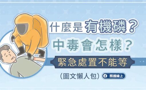 什麼是有機磷？中毒會怎樣？緊急處置不能等（圖文懶人包）