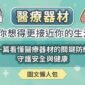 醫療器材比你想得更接近你的生活！一篇看懂醫療器材的關鍵防線，守護安全與健康（圖文懶人包）