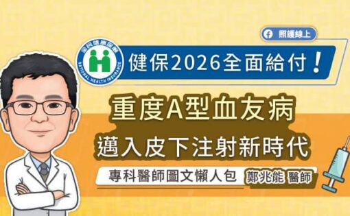 健保2026全面給付！重度A型血友病邁入皮下注射新時代，專科醫師圖文懶人包
