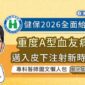 健保2026全面給付！重度A型血友病邁入皮下注射新時代，專科醫師圖文懶人包