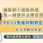 擴散期小細胞肺癌第一線健保治療首選：PD-L1免疫抑制劑合併化療存活率翻倍有望！專科醫師圖文解析