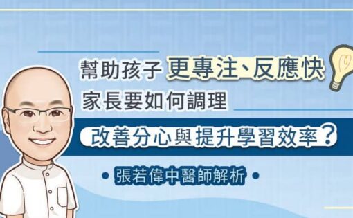 幫助孩子更專注、反應快，家長要如何調理，改善分心與提升學習效率？張若偉中醫師解析