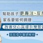 幫助孩子更專注、反應快，家長要如何調理，改善分心與提升學習效率？張若偉中醫師解析