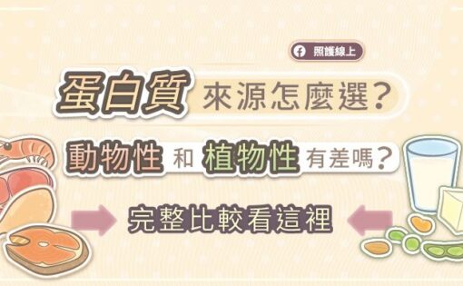 蛋白質來源怎麼選？動物性和植物性有差嗎？完整比較看這裡