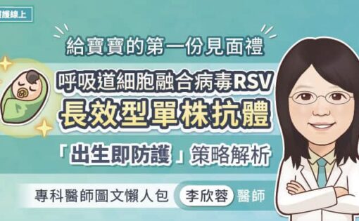 給寶寶的第一份見面禮，呼吸道細胞融合病毒（RSV）長效型單株抗體「出生即防護」策略解析，專科醫師圖文懶人包