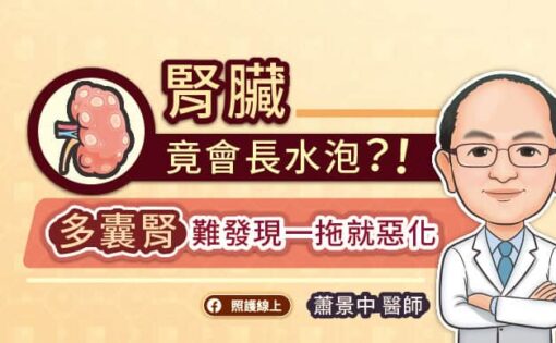 腎臟竟會長水泡？！多囊腎難發現一拖就惡化