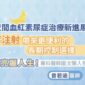 陣發性夜間血紅素尿症治療新進展，皮下注射帶來更便利的長期控制選擇，重拾亮麗人生！專科醫師圖文懶人包