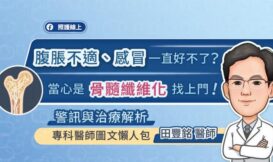 感冒久久未癒、貧血頭暈、疲倦無力又沒胃口？當心是「骨髓纖維化MF」警訊，專科醫師圖文懶人包