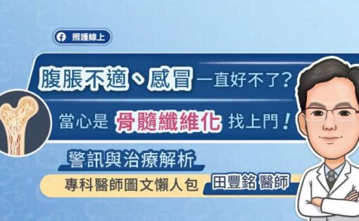 感冒久久未癒、貧血頭暈、疲倦無力又沒胃口？當心是「骨髓纖維化MF」警訊，專科醫師圖文懶人包