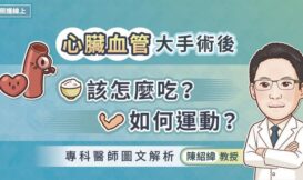 心臟血管大手術後該怎麼吃？如何運動？專科醫師圖文解析