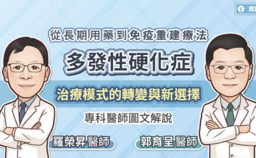 從長期用藥到免疫重建療法，多發性硬化症治療模式的轉變與新選擇，專科醫師圖文解說