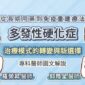 從長期用藥到免疫重建療法，多發性硬化症治療模式的轉變與新選擇，專科醫師圖文解說
