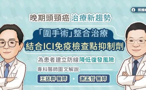 晚期頭頸癌治療新趨勢，「圍手術」整合治療結合ICI免疫檢查點抑制劑，為患者建立防線降低復發風險，專科醫師圖文解說