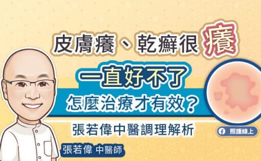 皮膚癢、乾癬很癢一直好不了，怎麼治療才有效？張若偉中醫調理解析