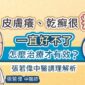 皮膚癢、乾癬很癢一直好不了，怎麼治療才有效？張若偉中醫調理解析
