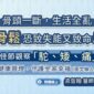 骨頭一斷，生活全亂，骨鬆恐致失能又致命！端午節觀察「駝、矮、痛」骨骼優化健康管理，守護全家幸福（圖文懶人包）