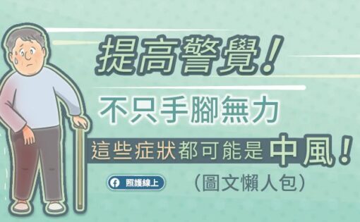提高警覺！不只手腳無力，這些症狀都可能是中風！（圖文懶人包）
