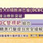 瀰漫性大B細胞淋巴瘤（DLBCL）第一線治療新突破：『ADC雙標靶』組合精準打擊提升完全緩解！血液腫瘤專科醫師圖文解說
