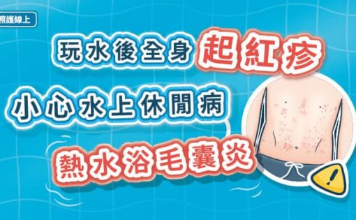 玩水後全身起紅疹，小心水上休閒病–熱水浴毛囊炎（圖文懶人包）