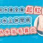 玩水後全身起紅疹，小心水上休閒病–熱水浴毛囊炎（圖文懶人包）
