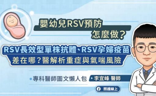 預防嬰幼兒呼吸道細胞融合病毒RSV怎麼做？RSV單株抗體、RSV孕婦疫苗差在哪？醫解析重症與氣喘風險