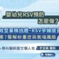預防嬰幼兒呼吸道細胞融合病毒RSV怎麼做？RSV單株抗體、RSV孕婦疫苗差在哪？醫解析重症與氣喘風險