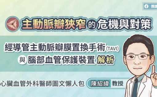 主動脈瓣狹窄的危機與對策，經導管主動脈瓣膜置換手術（TAVI）與腦部血管保護裝置解析，心臟血管外科醫師圖文懶人包