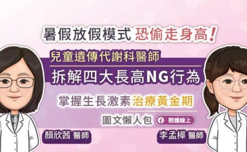 暑假放假模式恐偷走身高！小兒遺傳代謝專科醫師拆解四大長高NG行為，掌握生長激素治療黃金期（圖文懶人包）