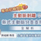 奪命於瞬間！主動脈剝離與新式主動脈分支支架治療全解析，心臟血管外科醫師圖文懶人包