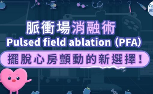 脈衝場消融術（PFA）–擺脫心房顫動的新選擇！