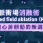 脈衝場消融術（PFA）–擺脫心房顫動的新選擇！