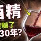 「每天一杯紅酒護心」是世紀騙局？科學界誤解30年的統計盲點，台灣人更不該喝！