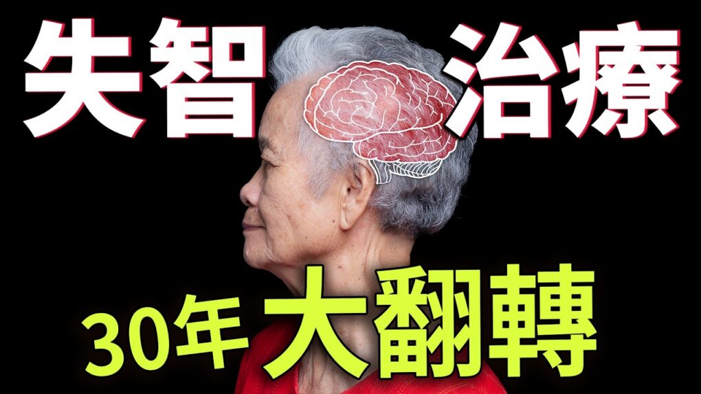 斑塊清光了，為什麼失智症還是治不好？揭開阿茲海默症 30 年「找錯真兇」的真相